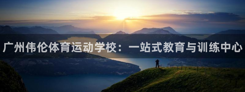 注册3377体育官方正版app：广州伟伦体育运动学校：一站式
