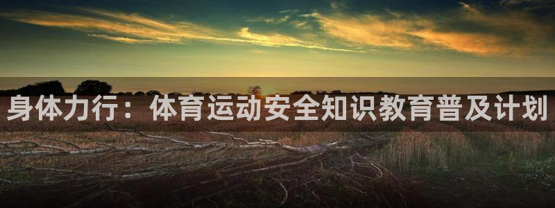 3377体育官网下载平台注册要钱吗安全吗：身体力行：
