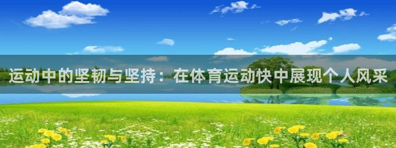 3377体育官方正版app娱乐首页官网下载：运动中的