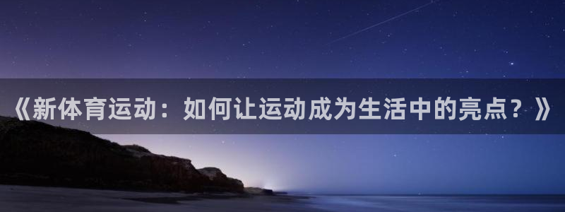 3377体育官网下载平台注册流程图：《新体育运动：如
