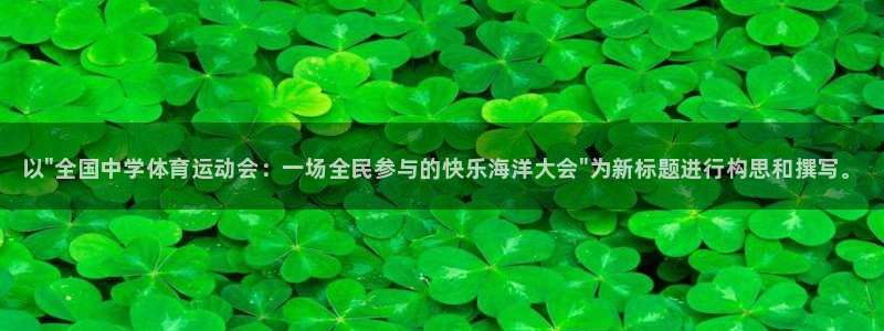 3377体育官方正版app集团简介：以\