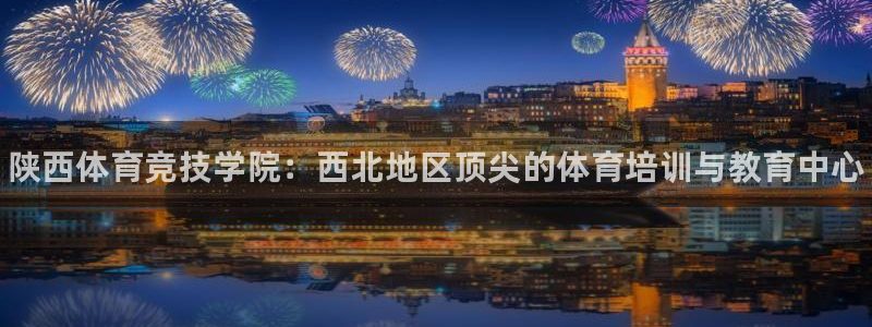 3377体育官网下载招商电话号码是多少：陕西体育竞技学院：西