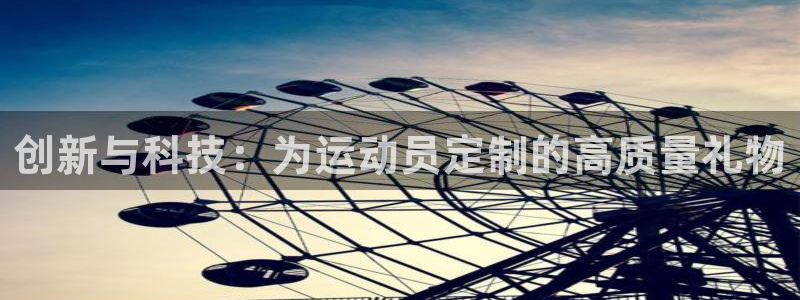 3377体育官网下载平台APP：创新与科技：为运动员定制的高