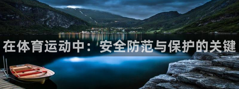 3377体育官网下载平台假的吗是真的吗：在体育运动中：安全防