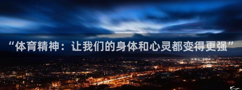 海南3377体育官网下载发展怎么样：“体育精神：让我们的身体