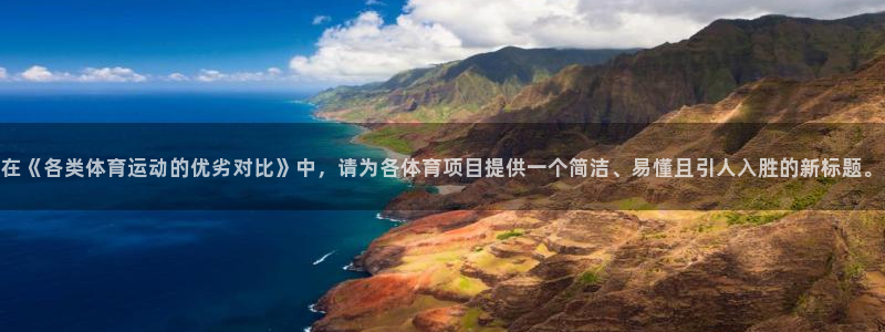 3377体育官网下载平台假的吗是真的吗吗：在《各类体育运动的