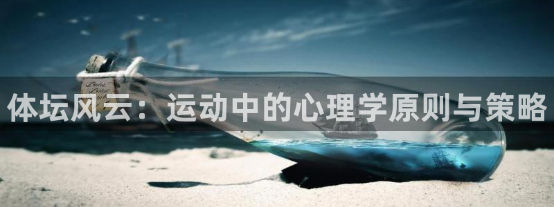 3377体育官网下载注册：体坛风云：运动中的心理学原