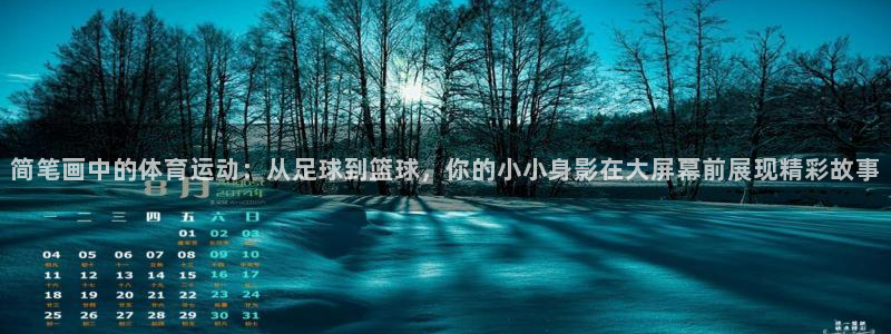 3377体育官方正版app集团官网网址：简笔画中的体