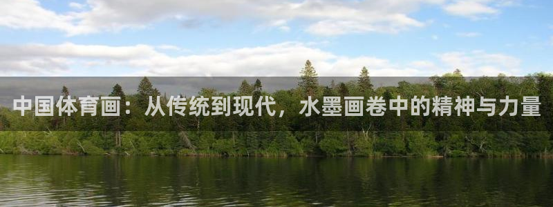 3377体育官方正版app新能源：中国体育画：从传统到现代，