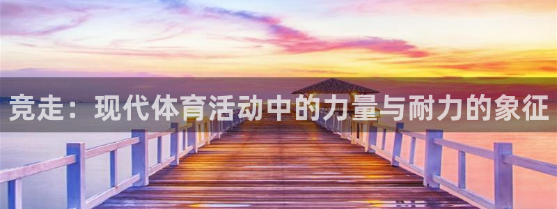 3377体育官方正版app科技：竞走：现代体育活动中