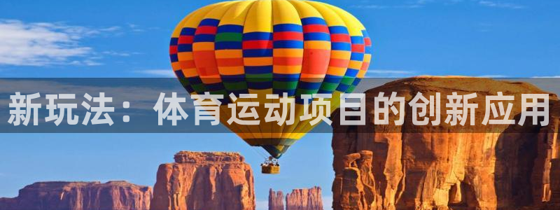 3377体育官网下载招商电话号码是多少啊：新玩法：体育运动项