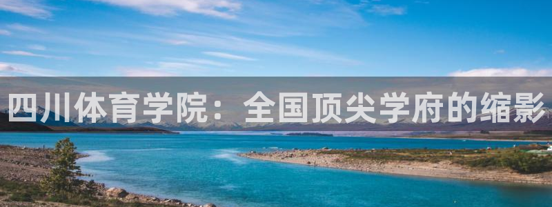  3377体育属于国家打击范围吗：四川体育学院：全国顶尖学府的