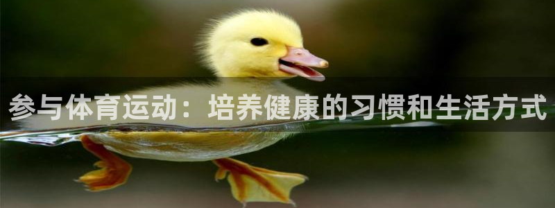 3377体育官网下载招商电话：参与体育运动：培养健康的习惯和