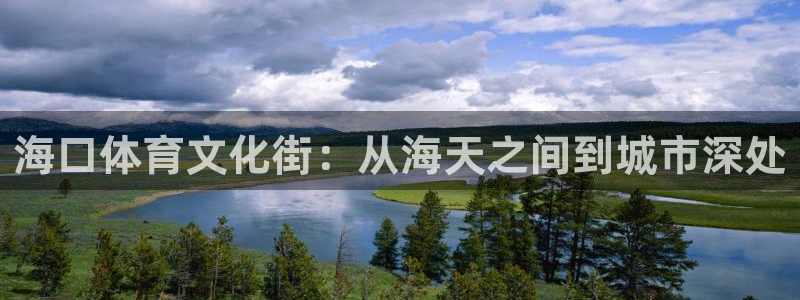 海南3377体育官网下载发展怎么样：海口体育文化街：从海天之